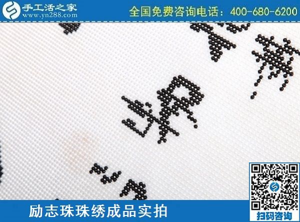 3月12日，手工活代理加工，手工活加盟項目，這個創(chuàng)業(yè)項目不錯，手工之家勵志珠珠繡成品實拍