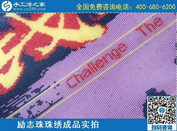 3月12日，手工活代理加工，手工活加盟項目，這個創(chuàng)業(yè)項目不錯，手工之家勵志珠珠繡成品實拍
