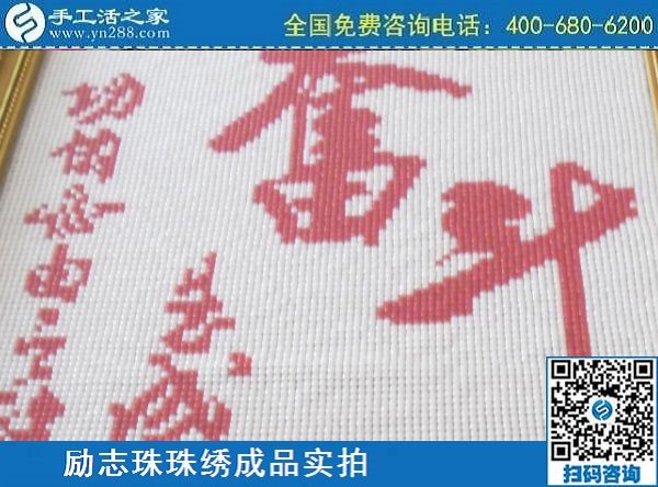 3月14日，可靠的手工活外發(fā)，正規(guī)可靠的手工活就選這里的珠繡手工，手工之家的勵志珠珠繡成品實拍