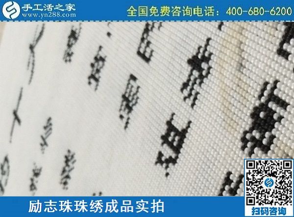 3月17日，正規(guī)手工活拿回家做，就來這里找珠繡手工活外發(fā)加工項目，手工之家勵志珠珠繡成品實拍