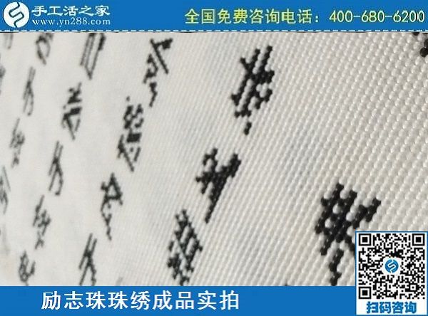 3月17日，正規(guī)手工活拿回家做，就來這里找珠繡手工活外發(fā)加工項目，手工之家勵志珠珠繡成品實拍
