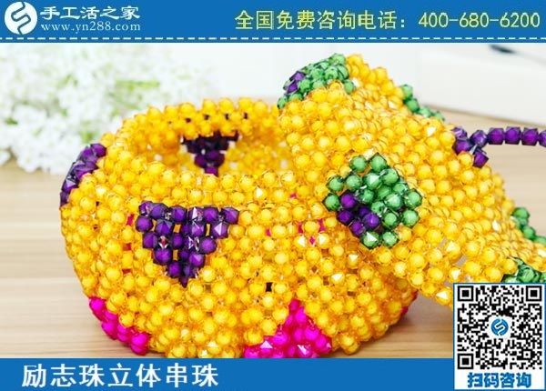 3月22日，可靠的手工活加盟項目，代理手工活加工項目掙錢就選這個創(chuàng)業(yè)好項目，手工之家勵志珠立體串珠成品實拍