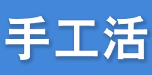 （干貨）總結(jié)：手工活外發(fā)加工企業(yè)都有這些特點！（一）(圖3)