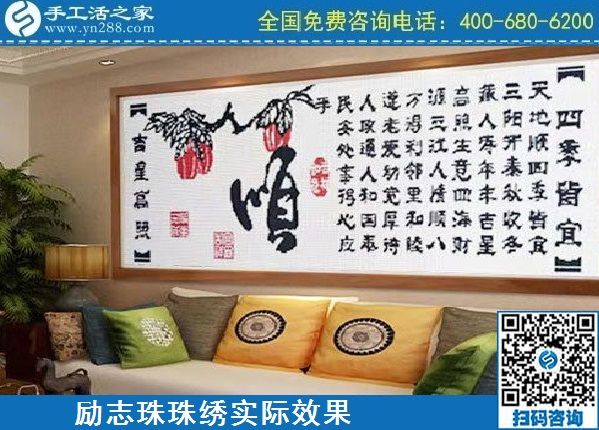4月18日，代理手工活加工項(xiàng)目，純手工活加工項(xiàng)目，就選這里的創(chuàng)業(yè)好項(xiàng)目，勵(lì)志珠珠繡成品實(shí)景效果