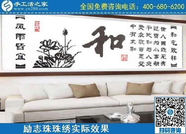 4月18日，代理手工活加工項(xiàng)目，純手工活加工項(xiàng)目，就選這里的創(chuàng)業(yè)好項(xiàng)目，勵(lì)志珠珠繡成品實(shí)景效果