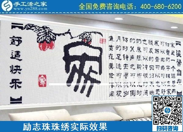 4月18日，代理手工活加工項(xiàng)目，純手工活加工項(xiàng)目，就選這里的創(chuàng)業(yè)好項(xiàng)目，勵(lì)志珠珠繡成品實(shí)景效果