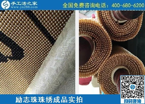 4月21日，代理手工活加工項(xiàng)目、居家就業(yè)創(chuàng)業(yè)，手工之家的手工加工回收項(xiàng)目很適合，勵(lì)志珠珠繡成品實(shí)拍
