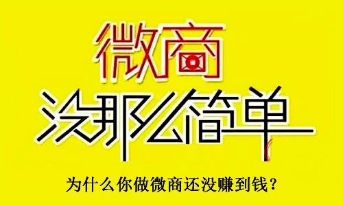 不要小瞧了微商，不要有對(duì)微商的誤解，才能真正用心去做(圖3)
