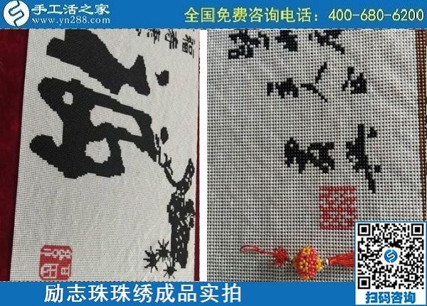 4月29日，正規(guī)手工活外發(fā)加工，手工活代理加工，看看這里就知道，勵志珠珠繡成品實拍