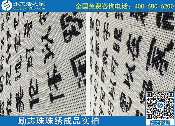 4月29日，正規(guī)手工活外發(fā)加工，手工活代理加工，看看這里就知道，勵志珠珠繡成品實拍
