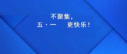 今年的五·一，注定不一樣！(圖2)