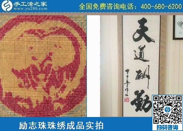 5月4日，純手工活外發(fā)加工、做手工活賺錢就選手工之家，勵志珠珠繡材料成品實拍