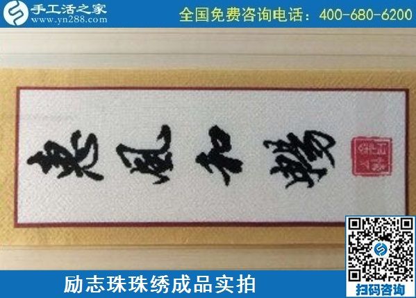 5月7日，手工活拿回家做，找加工回收手工活就選手工之家的非遺項(xiàng)目，勵(lì)志珠珠繡針法實(shí)拍