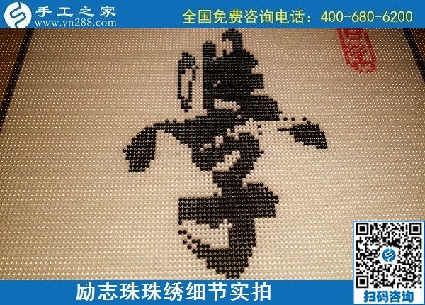 5月12日，在家可以做的手工活、正規(guī)代理手工活加工項目，就在手工之家，勵志珠珠繡成品細節(jié)實拍