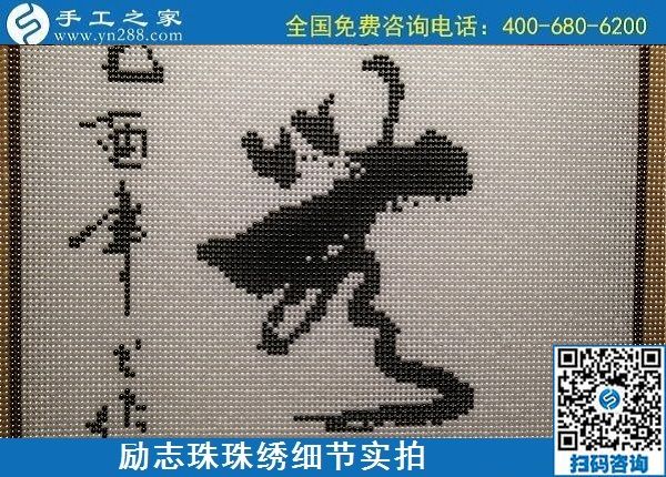 5月12日，在家可以做的手工活、正規(guī)代理手工活加工項目，就在手工之家，勵志珠珠繡成品細節(jié)實拍