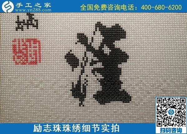 5月12日，在家可以做的手工活、正規(guī)代理手工活加工項目，就在手工之家，勵志珠珠繡成品細節(jié)實拍