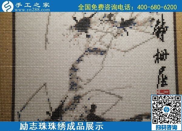 5月13日，正規(guī)手工活代理加工項目，靠譜的加工回收手工活，就在手工之家，勵志珠珠繡成品實拍