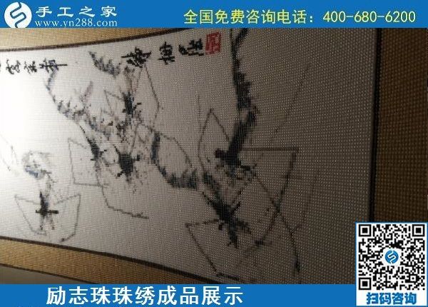 5月13日，正規(guī)手工活代理加工項目，靠譜的加工回收手工活，就在手工之家，勵志珠珠繡成品實拍