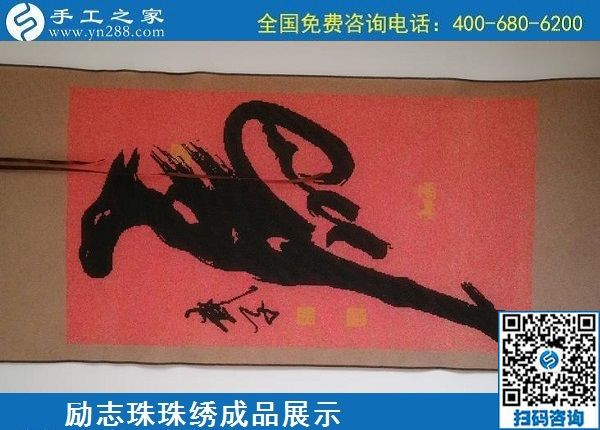 5月20日，正規(guī)手工活外發(fā)回收、代理手工活加工項目，就選手工之家，勵志珠珠繡成品實拍