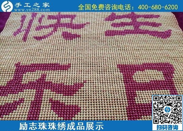 5月20日，正規(guī)手工活外發(fā)回收、代理手工活加工項目，就選手工之家，勵志珠珠繡成品實拍