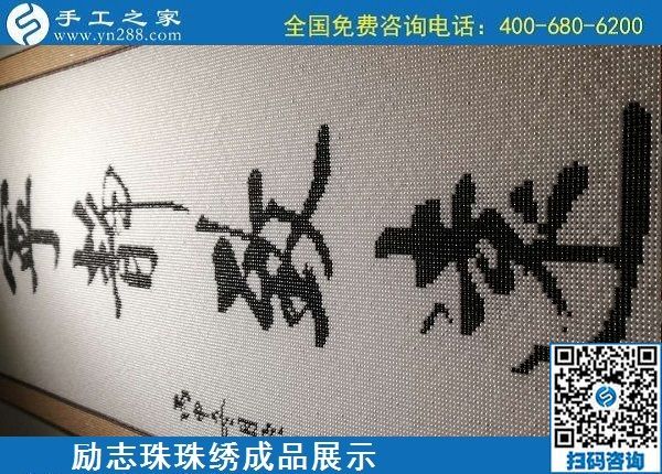 5月21日，手工加工回收項目，靠譜的代理手工活加工，手工之家可信可靠，勵志珠珠繡成品細節(jié)實拍