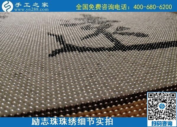 5月21日，手工加工回收項目，靠譜的代理手工活加工，手工之家可信可靠，勵志珠珠繡成品細節(jié)實拍