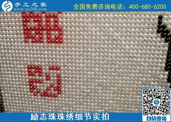5月21日，手工加工回收項目，靠譜的代理手工活加工，手工之家可信可靠，勵志珠珠繡成品細節(jié)實拍