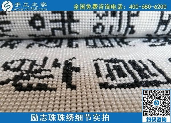 5月29日，負(fù)責(zé)任的企業(yè)，簡單好做的手工活，就選這個(gè)有歷史、有成績的手工之家，勵(lì)志珠珠繡成品細(xì)節(jié)實(shí)拍