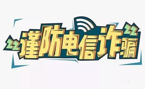防騙在行動，手工之家提醒要防范電信詐騙，這個號碼千萬要保護好(圖3)