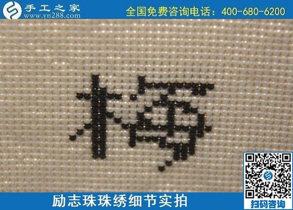 6月4日，做手工活賺錢，手工活外發(fā)回收，找可以拿回家做的手工活，就到手工之家，勵志珠珠繡成品實拍