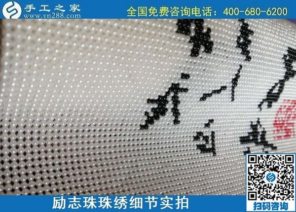6月16日，手工之家的外發(fā)手工活項目怎么樣？了解一下就清楚滿意，勵志珠珠繡成品細節(jié)實拍