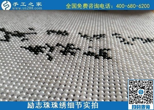 6月16日，手工之家的外發(fā)手工活項目怎么樣？了解一下就清楚滿意，勵志珠珠繡成品細節(jié)實拍