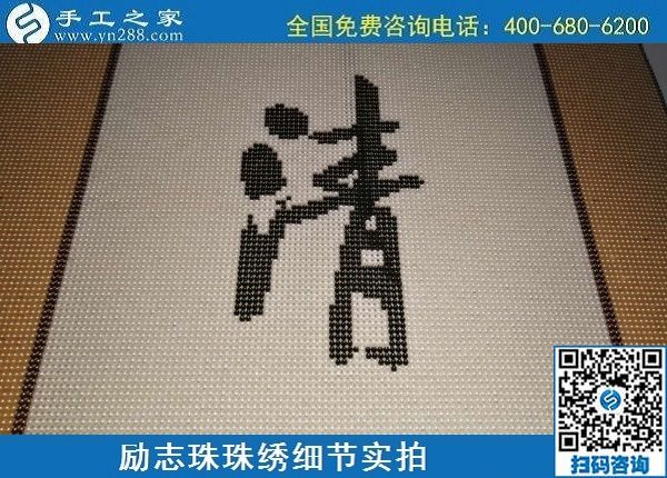 6月17日，可信可靠、長(zhǎng)期穩(wěn)定的外發(fā)手工活是什么樣的？來(lái)手工之家看看吧，勵(lì)志珠珠繡細(xì)節(jié)實(shí)拍