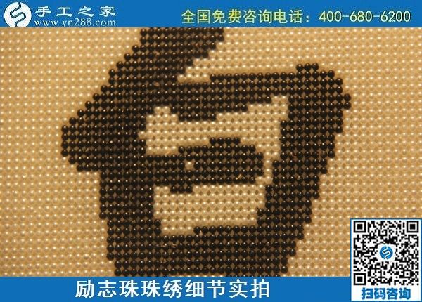 6月17日，可信可靠、長(zhǎng)期穩(wěn)定的外發(fā)手工活是什么樣的？來(lái)手工之家看看吧，勵(lì)志珠珠繡細(xì)節(jié)實(shí)拍