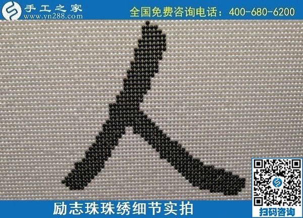 6月17日，可信可靠、長(zhǎng)期穩(wěn)定的外發(fā)手工活是什么樣的？來(lái)手工之家看看吧，勵(lì)志珠珠繡細(xì)節(jié)實(shí)拍