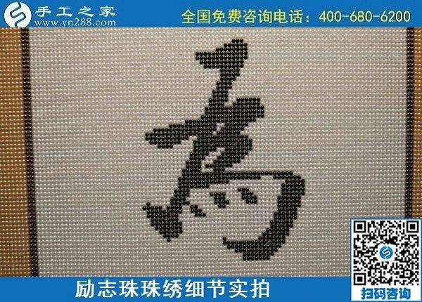 6月17日，可信可靠、長(zhǎng)期穩(wěn)定的外發(fā)手工活是什么樣的？來(lái)手工之家看看吧，勵(lì)志珠珠繡細(xì)節(jié)實(shí)拍