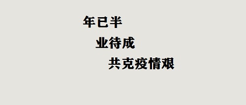 年已半，業(yè)待成，共克疫情艱！(圖2)