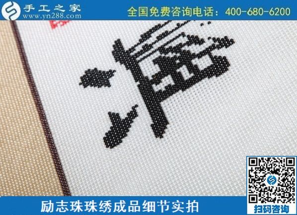 6月29日，手工活代理加工，在家做手工活掙錢，找服務(wù)貼心的手工活外發(fā)加工項目，勵志珠珠繡成品細節(jié)實拍