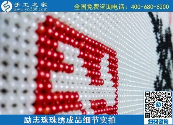 6月29日，手工活代理加工，在家做手工活掙錢，找服務(wù)貼心的手工活外發(fā)加工項目，勵志珠珠繡成品細節(jié)實拍