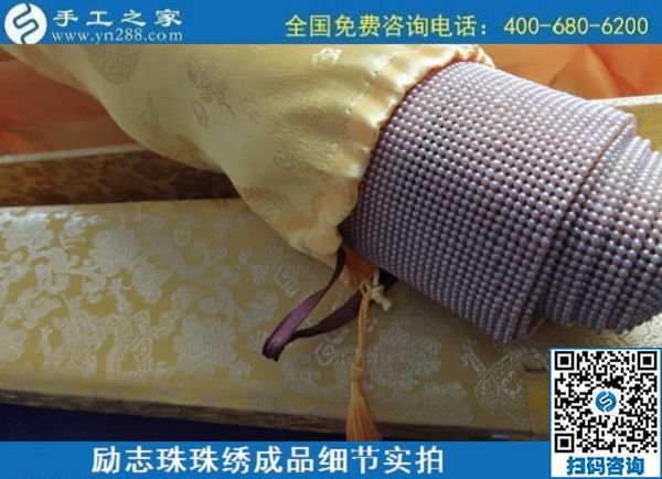 6月30日，要找好的外發(fā)手工活？這個驗收標準明確、加工費有保障的手工活外發(fā)加工回收項目企業(yè)很不錯，勵志珠珠繡成品細節(jié)實拍