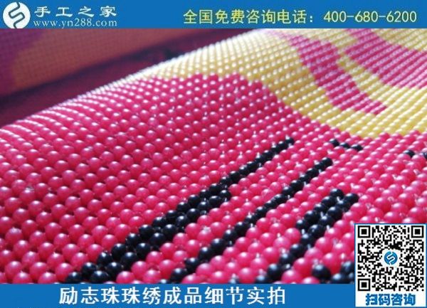 6月30日，要找好的外發(fā)手工活？這個驗收標準明確、加工費有保障的手工活外發(fā)加工回收項目企業(yè)很不錯，勵志珠珠繡成品細節(jié)實拍