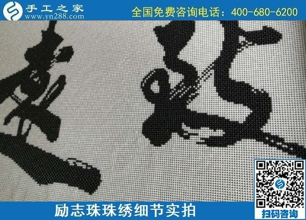 7月5日，找手工活拿回家做，這個手工活加工項目是怎樣保證合格率的？勵志珠珠繡成品細節(jié)實拍