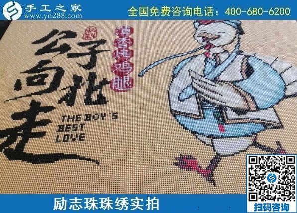 7月7日，手工之家不設(shè)限，這個(gè)可以拿回家做的手工活，大家都能做。勵(lì)志珠珠繡成品實(shí)拍
