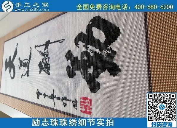 7月10日，把這個手工活拿回家做，負責一直提供材料的手工之家，告訴大家怎么才能做好合格成品？勵志珠珠繡成品細節(jié)實拍