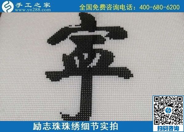 7月28日，拿回家做的手工活，可信的手工活加工來這里，勵志珠珠繡成品細(xì)節(jié)實拍