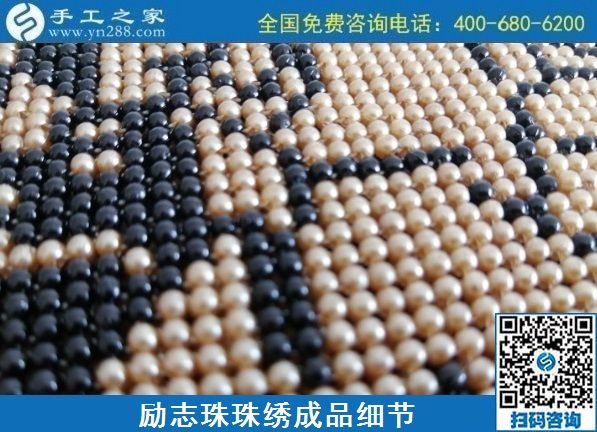 8月4日，環(huán)保安全的手工活加工項(xiàng)目，來(lái)手工之家看看就知道，勵(lì)志珠珠繡成品細(xì)節(jié)實(shí)拍
