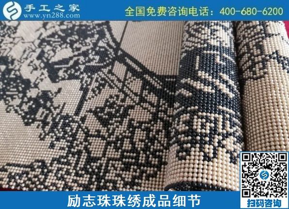 8月4日，環(huán)保安全的手工活加工項(xiàng)目，來(lái)手工之家看看就知道，勵(lì)志珠珠繡成品細(xì)節(jié)實(shí)拍
