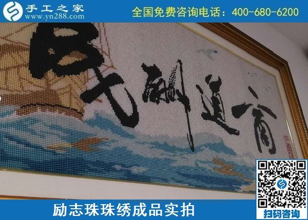 8月24日，純手工活外發(fā)加工項目，這個手工企業(yè)有可以寄到家做的手工活，勵志珠珠繡成品實拍