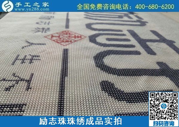 8月29日，把手工活拿回家做，找家庭手工活，越來(lái)越多的人選擇這里。勵(lì)志珠珠繡成品細(xì)節(jié)實(shí)拍