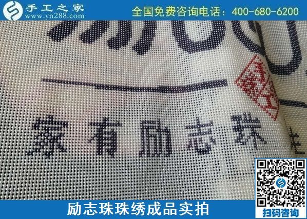 8月29日，把手工活拿回家做，找家庭手工活，越來(lái)越多的人選擇這里。勵(lì)志珠珠繡成品細(xì)節(jié)實(shí)拍